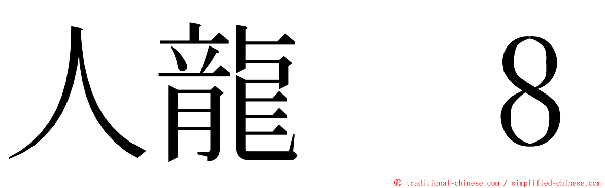 人龍　８ ming font